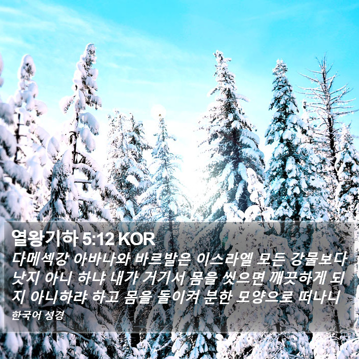 열왕기하 5:12 KOR Bible Study