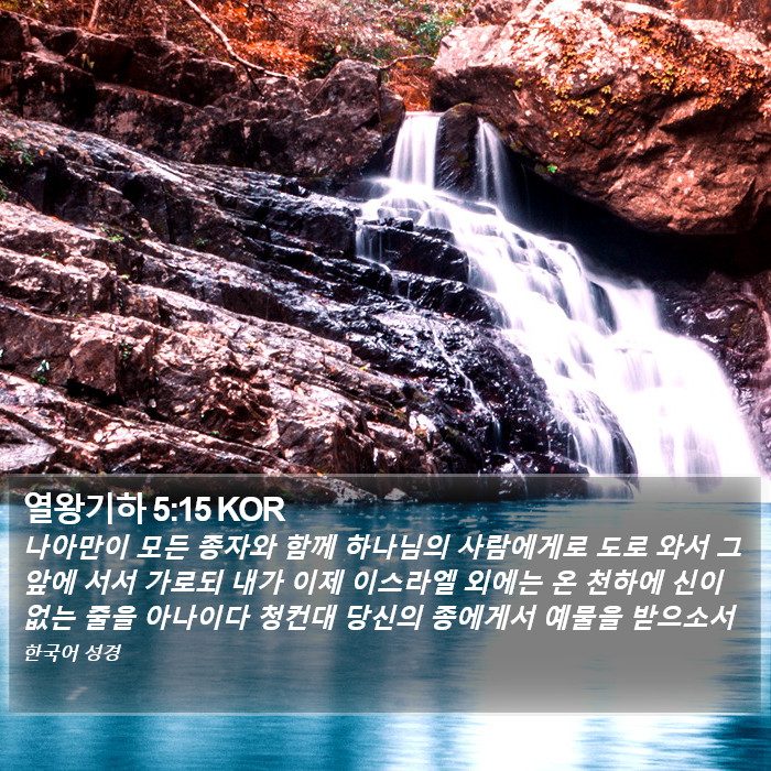 열왕기하 5:15 KOR Bible Study