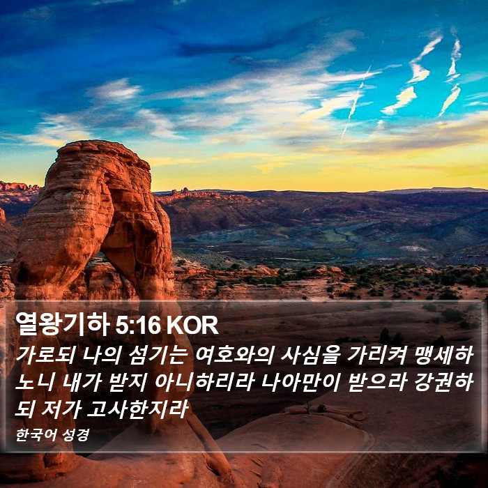 열왕기하 5:16 KOR Bible Study