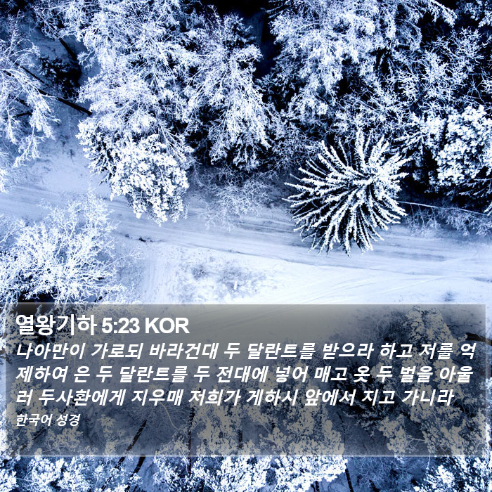 열왕기하 5:23 KOR Bible Study
