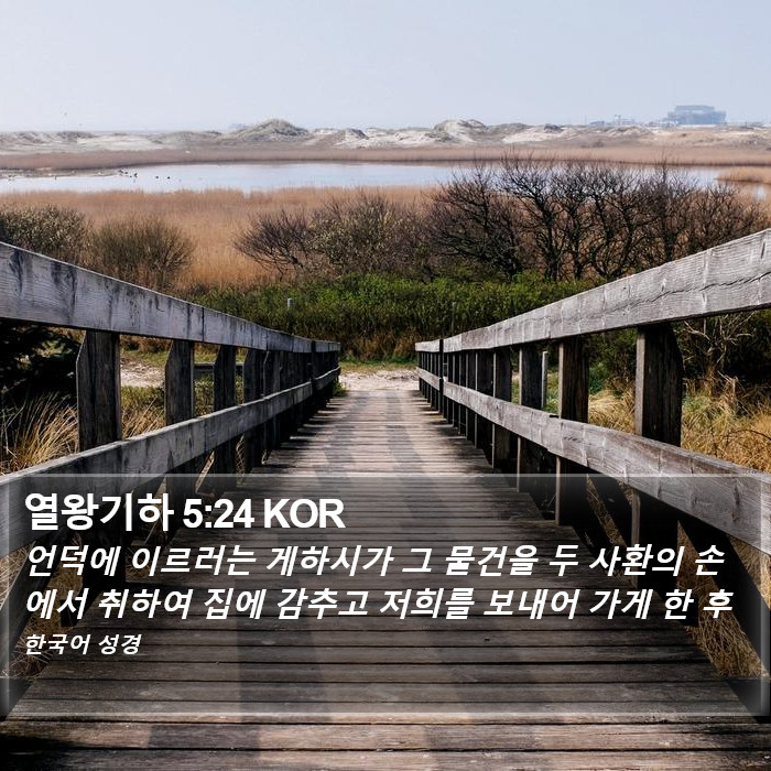 열왕기하 5:24 KOR Bible Study