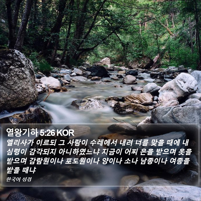 열왕기하 5:26 KOR Bible Study