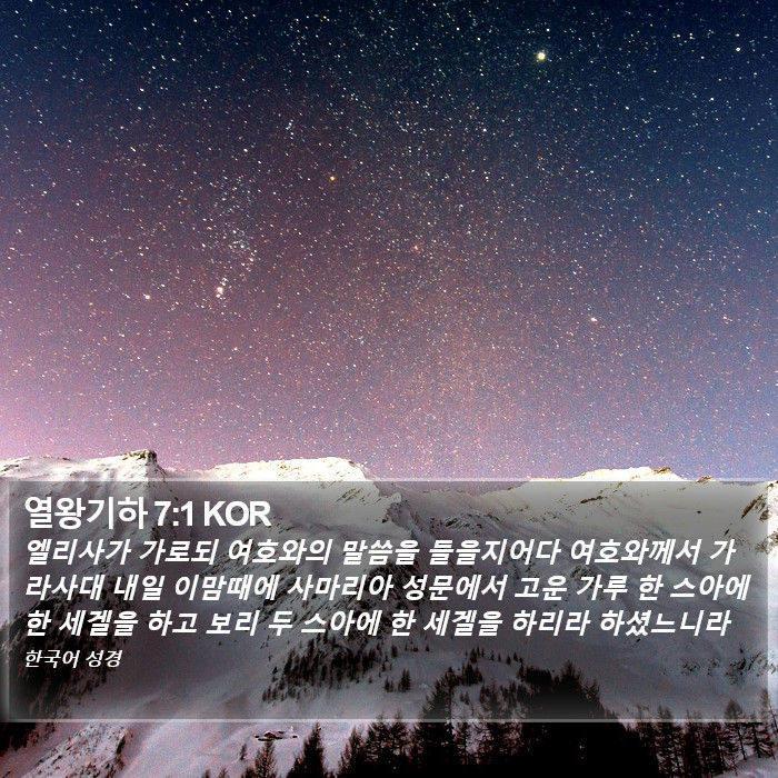 열왕기하 7:1 KOR Bible Study