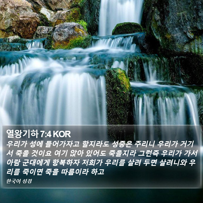 열왕기하 7:4 KOR Bible Study