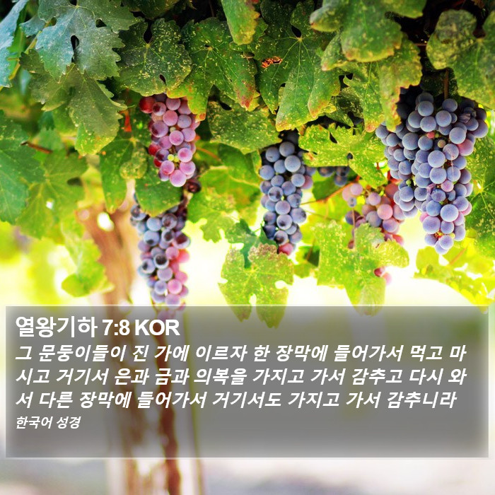 열왕기하 7:8 KOR Bible Study