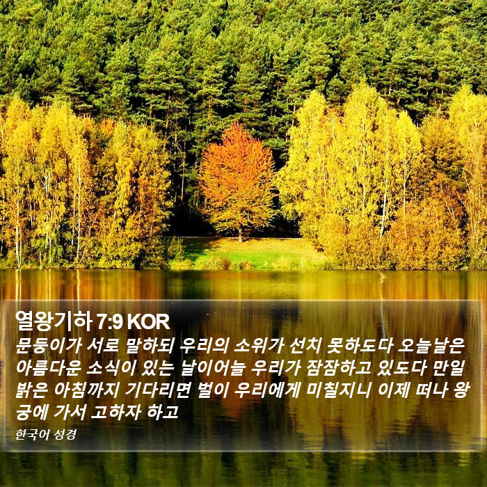 열왕기하 7:9 KOR Bible Study