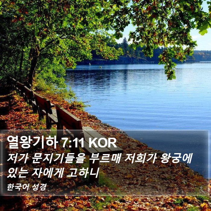 열왕기하 7:11 KOR Bible Study