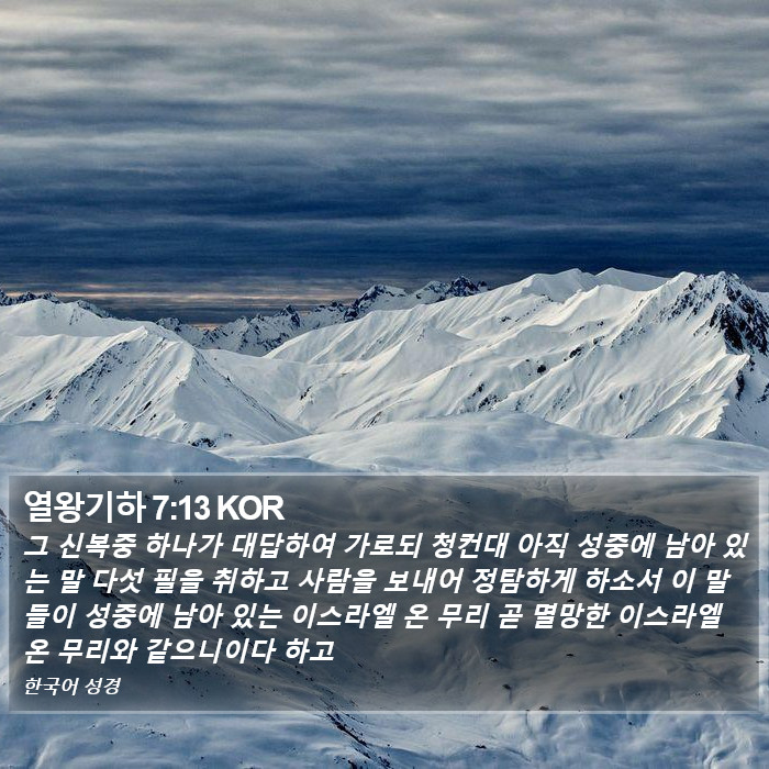 열왕기하 7:13 KOR Bible Study