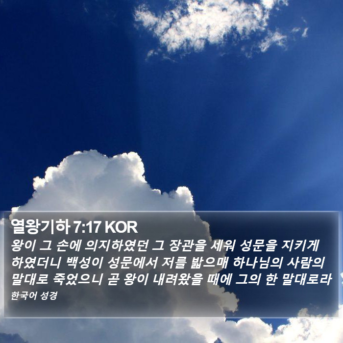 열왕기하 7:17 KOR Bible Study