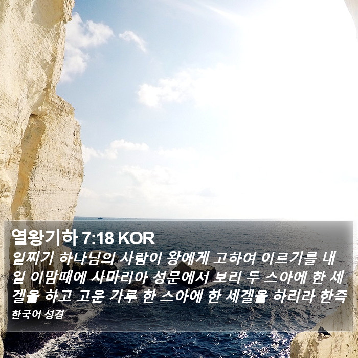 열왕기하 7:18 KOR Bible Study