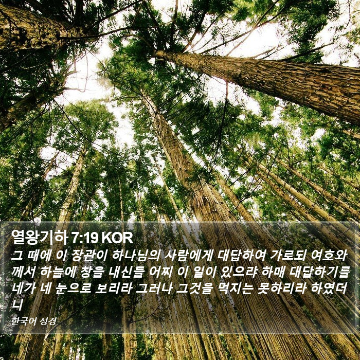 열왕기하 7:19 KOR Bible Study