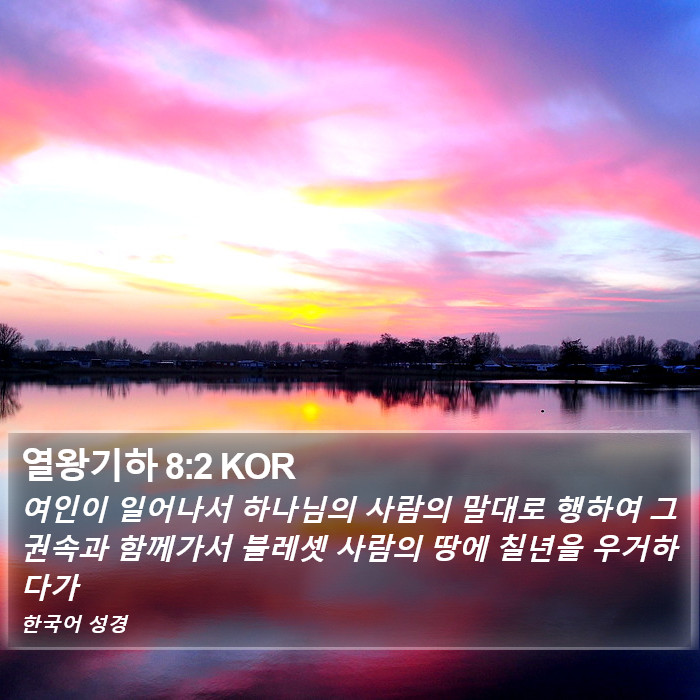 열왕기하 8:2 KOR Bible Study