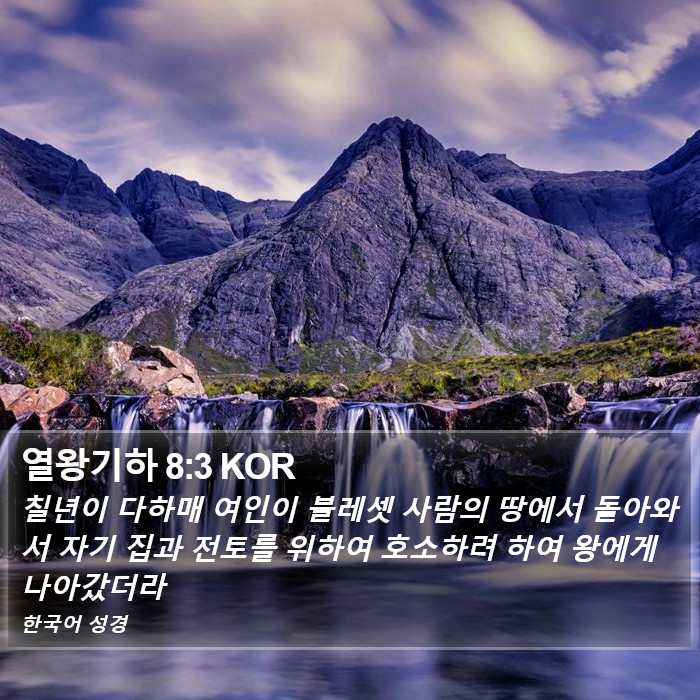 열왕기하 8:3 KOR Bible Study