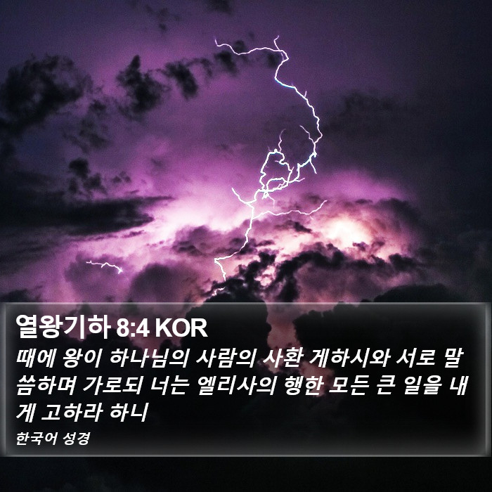 열왕기하 8:4 KOR Bible Study