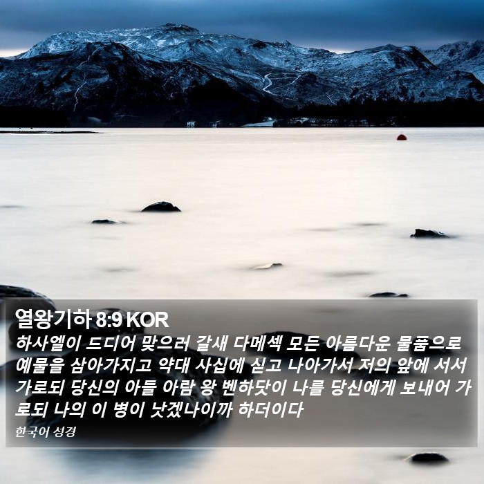 열왕기하 8:9 KOR Bible Study