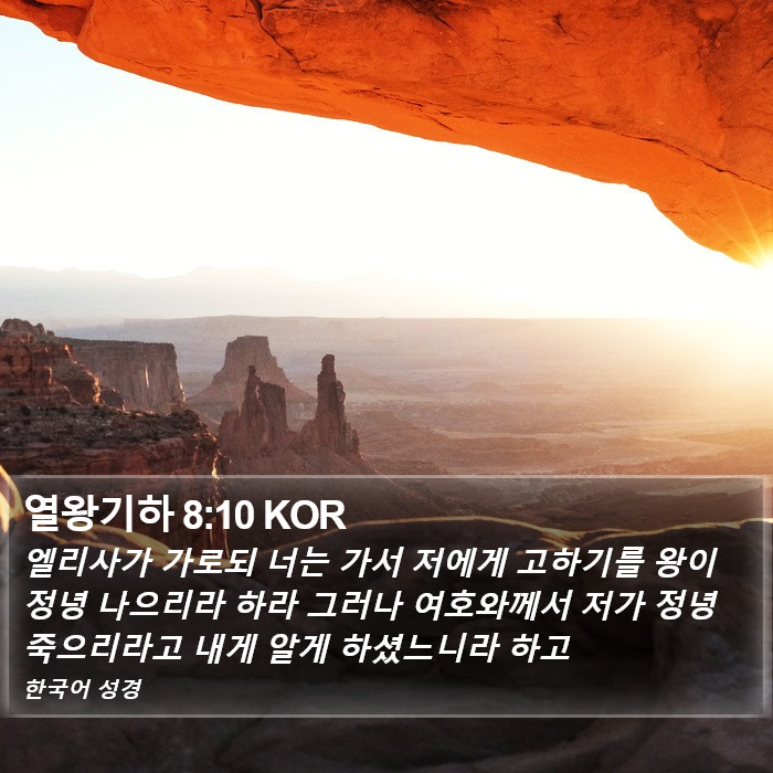 열왕기하 8:10 KOR Bible Study
