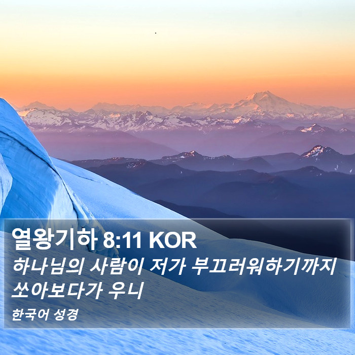 열왕기하 8:11 KOR Bible Study