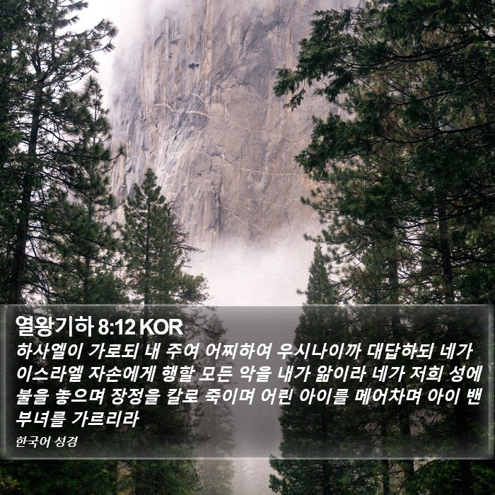 열왕기하 8:12 KOR Bible Study