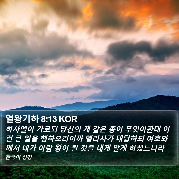 열왕기하 8:13 KOR Bible Study