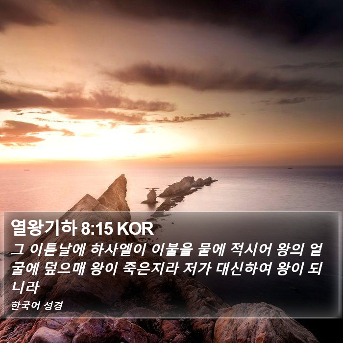 열왕기하 8:15 KOR Bible Study