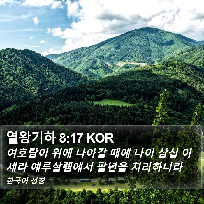 열왕기하 8:17 KOR Bible Study