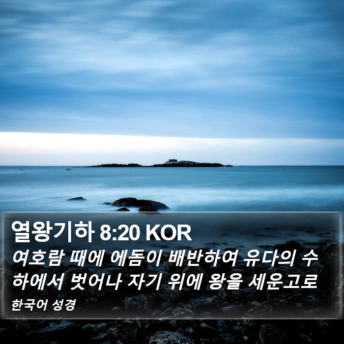 열왕기하 8:20 KOR Bible Study