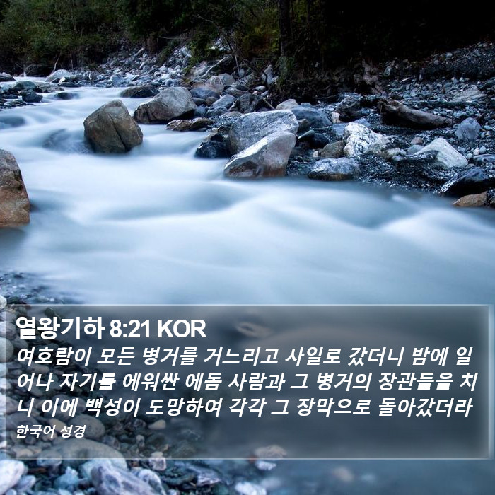 열왕기하 8:21 KOR Bible Study