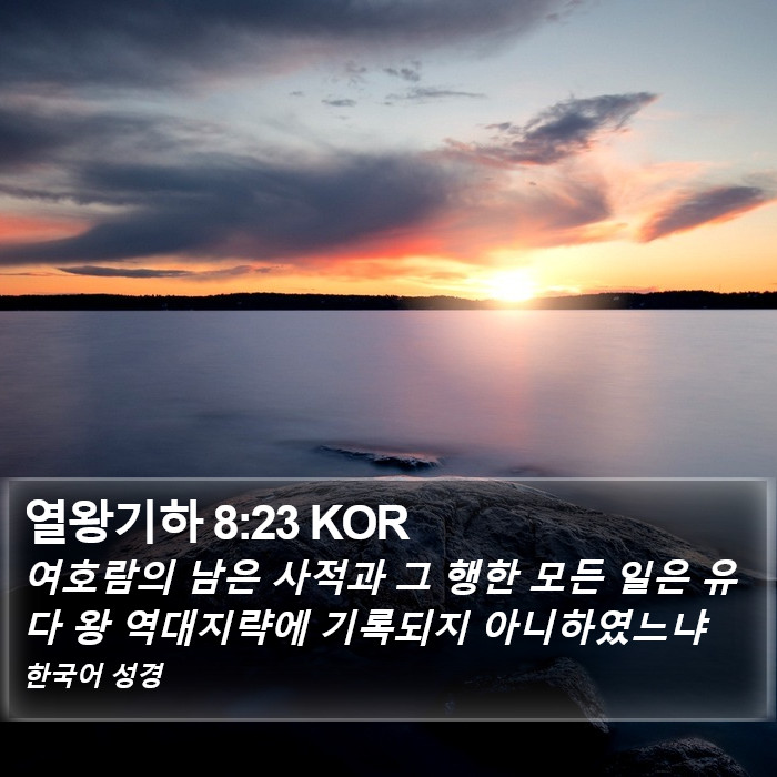 열왕기하 8:23 KOR Bible Study
