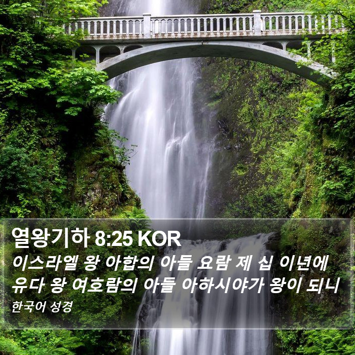 열왕기하 8:25 KOR Bible Study