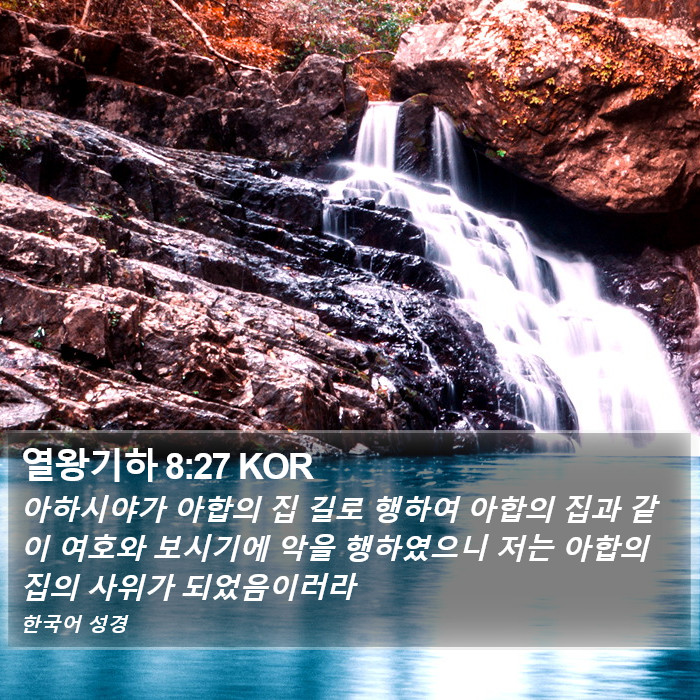 열왕기하 8:27 KOR Bible Study