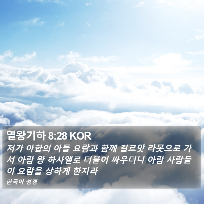 열왕기하 8:28 KOR Bible Study