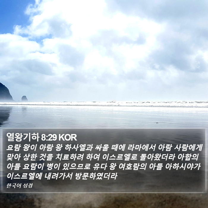 열왕기하 8:29 KOR Bible Study