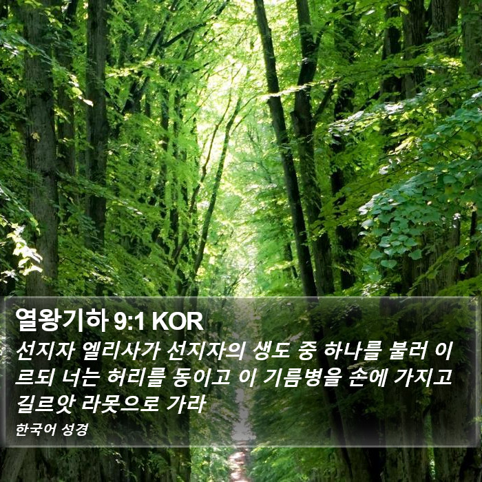 열왕기하 9:1 KOR Bible Study