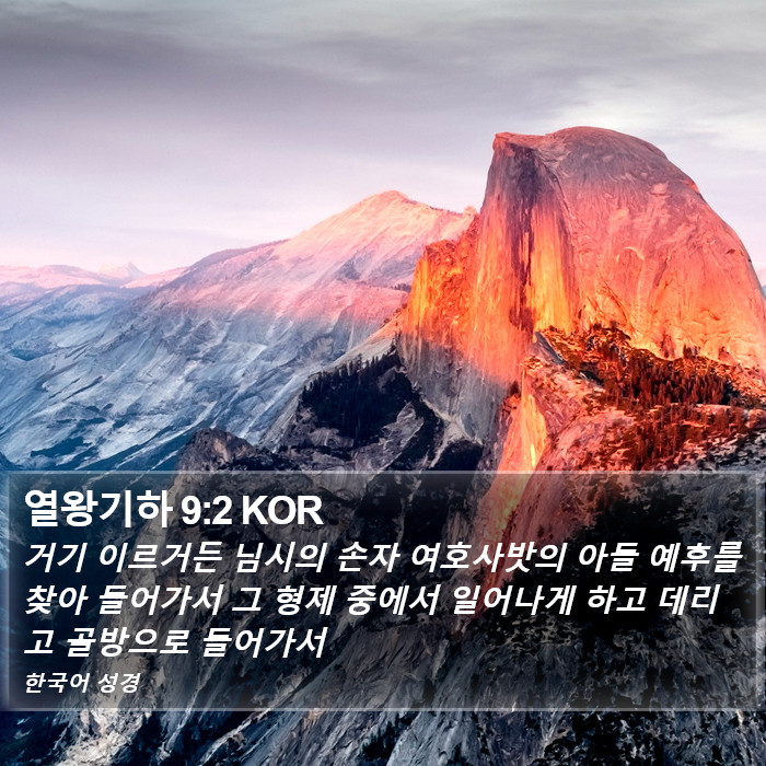 열왕기하 9:2 KOR Bible Study