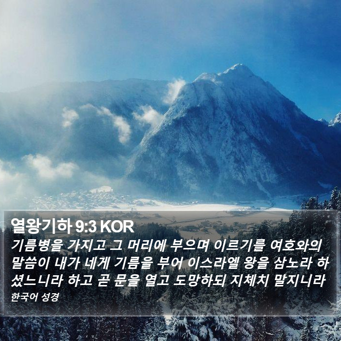 열왕기하 9:3 KOR Bible Study