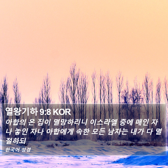 열왕기하 9:8 KOR Bible Study