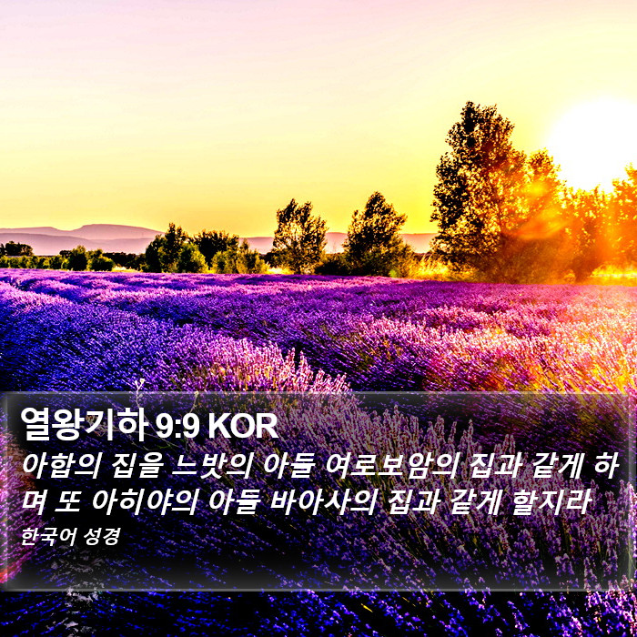 열왕기하 9:9 KOR Bible Study