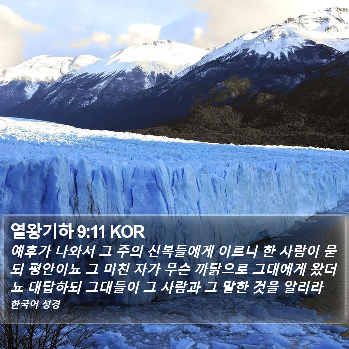 열왕기하 9:11 KOR Bible Study