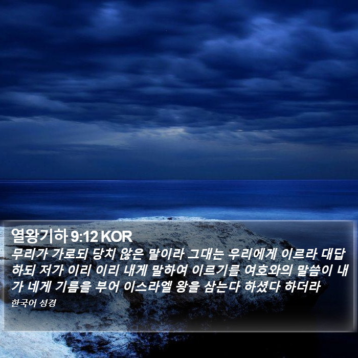 열왕기하 9:12 KOR Bible Study