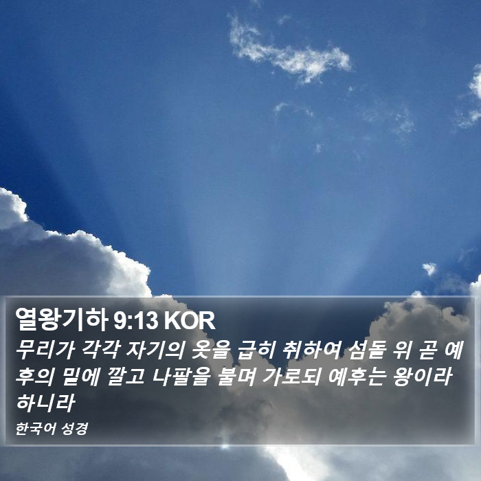 열왕기하 9:13 KOR Bible Study