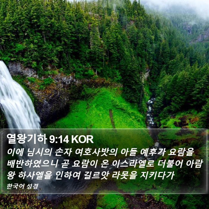 열왕기하 9:14 KOR Bible Study