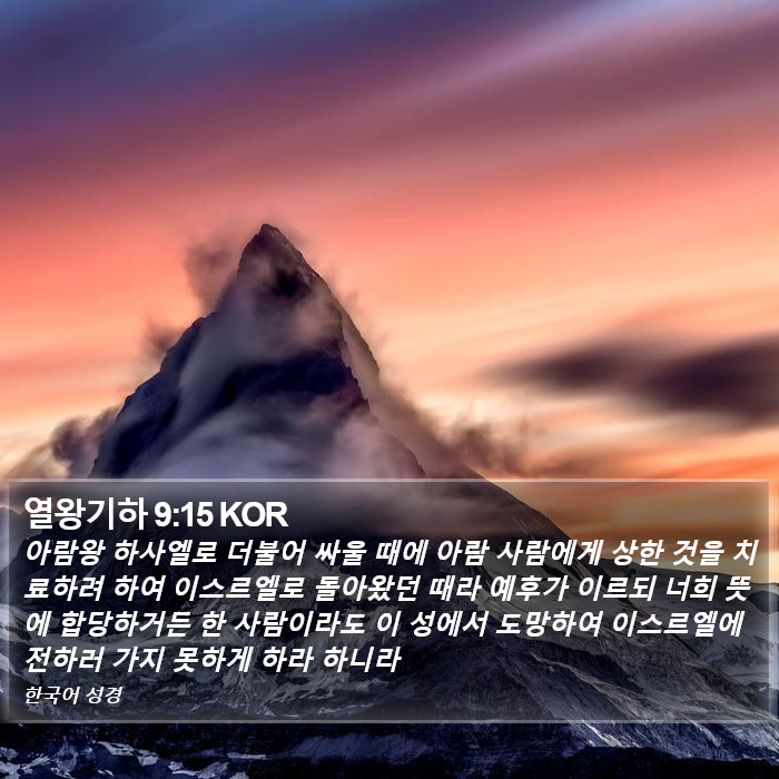 열왕기하 9:15 KOR Bible Study