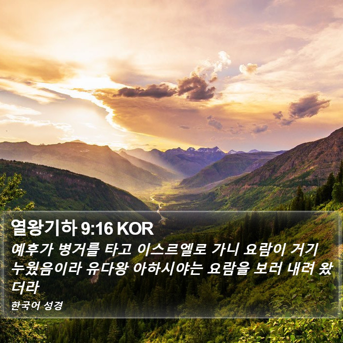 열왕기하 9:16 KOR Bible Study