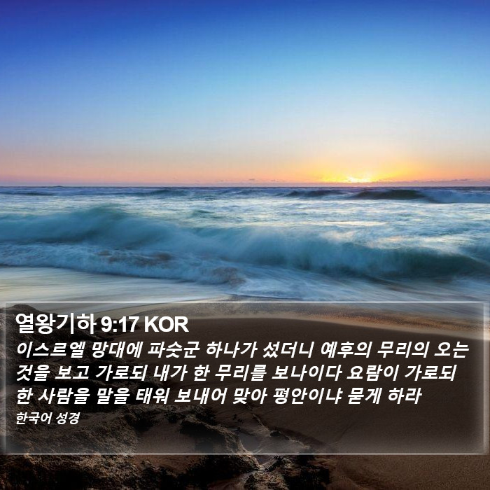 열왕기하 9:17 KOR Bible Study