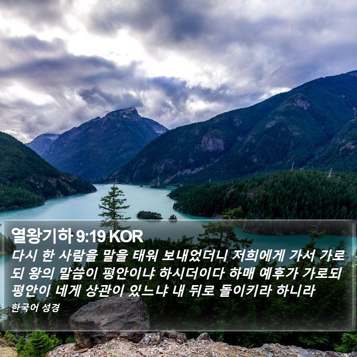 열왕기하 9:19 KOR Bible Study