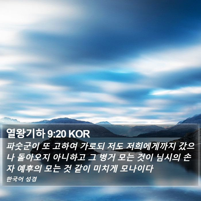 열왕기하 9:20 KOR Bible Study