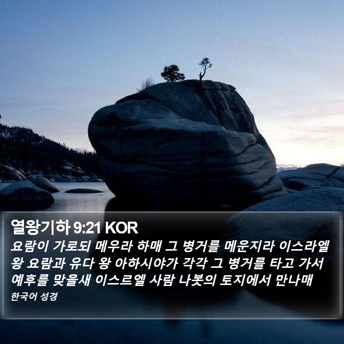 열왕기하 9:21 KOR Bible Study