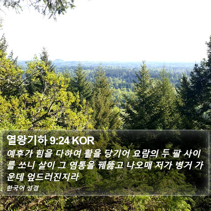 열왕기하 9:24 KOR Bible Study