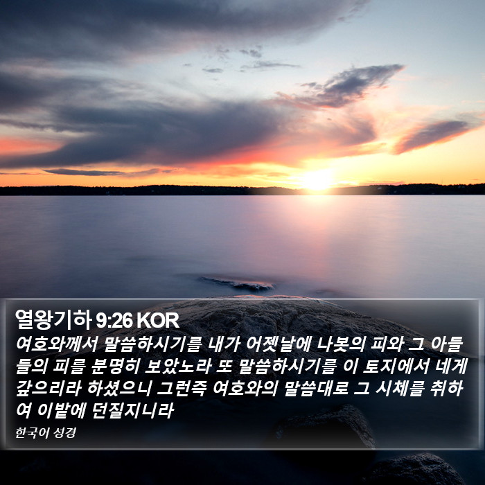 열왕기하 9:26 KOR Bible Study