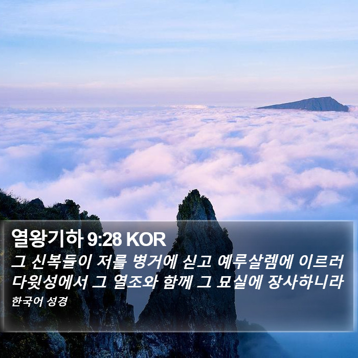 열왕기하 9:28 KOR Bible Study